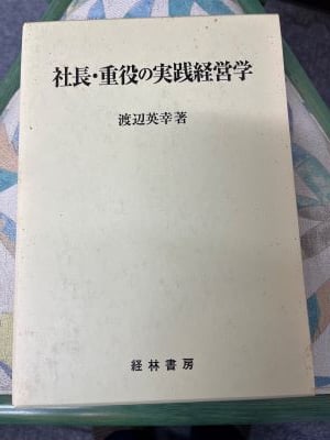 社長・重役の実践経営学