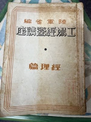 篇工場経営講座　経理篇