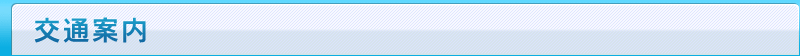 交通案内
