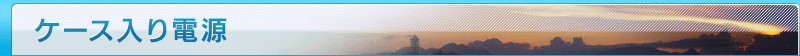 ケース入り電源