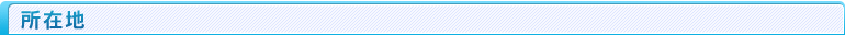 所在地