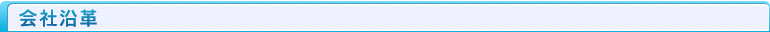 会社沿革