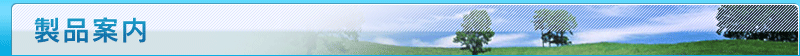 製品案内
