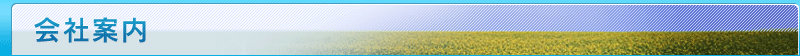 会社案内