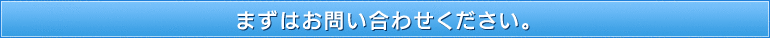 まずはお問い合わせください。