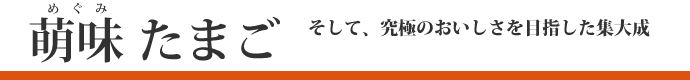 萌味(めぐみ)たまご
