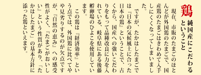 鶏　純国産にこだわるということ