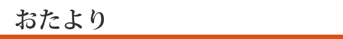 おたより