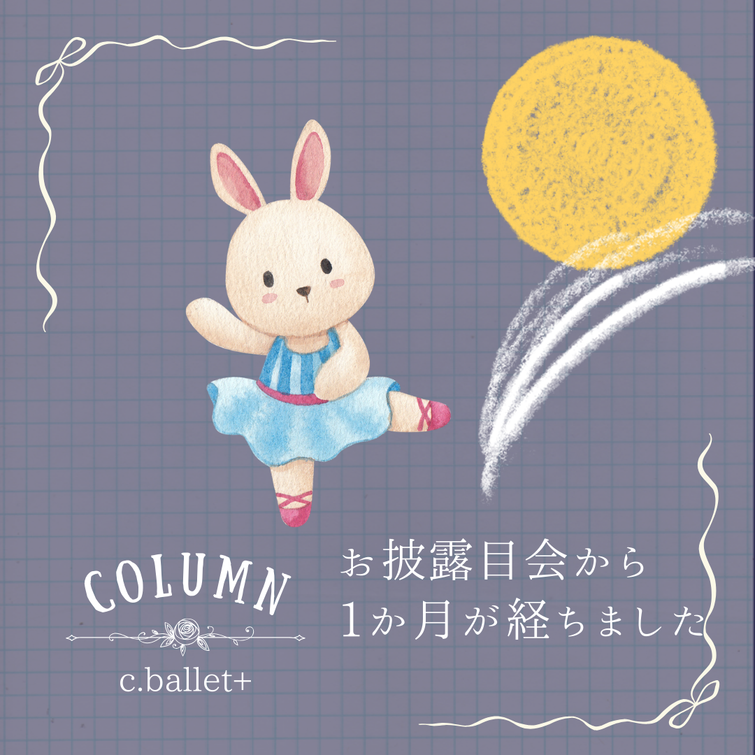 お披露目会から１ヶ月が経ちました🌕