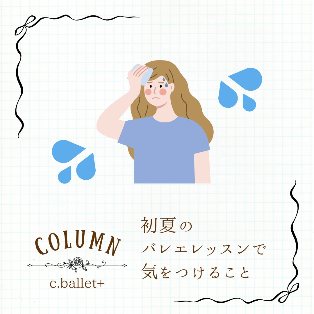 初夏のバレエレッスンで気をつけていること