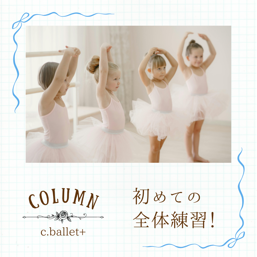 お披露目会に向けて、初めての全体練習！