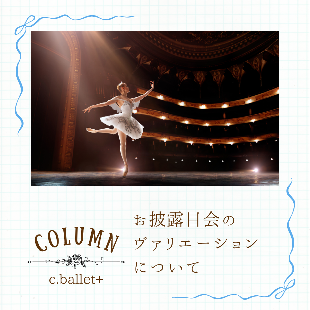 お披露目会のヴァリエーションクラスについて