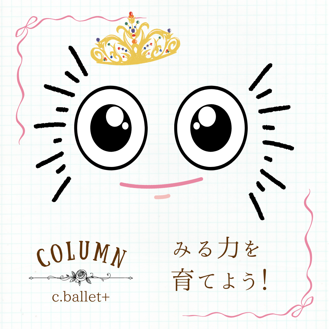 見る力を育てよう！