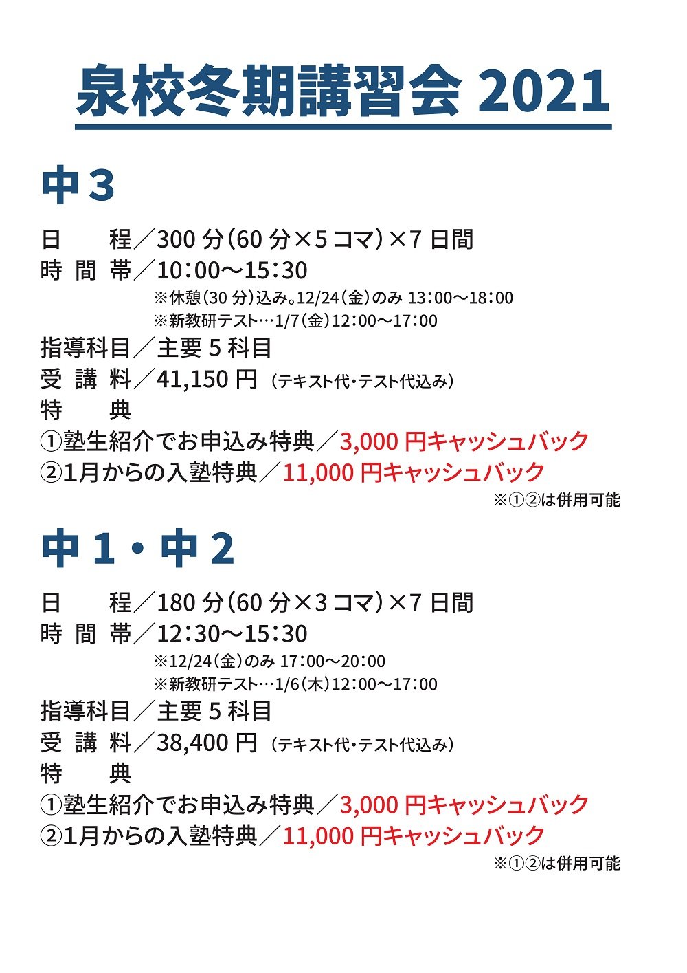【泉校 小・中生】冬期講習会2021
