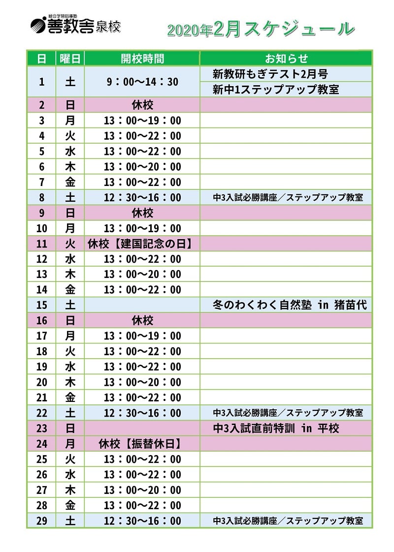 泉校スケジュール