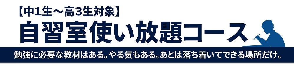 善教舎高等部,自習室使い放題コース