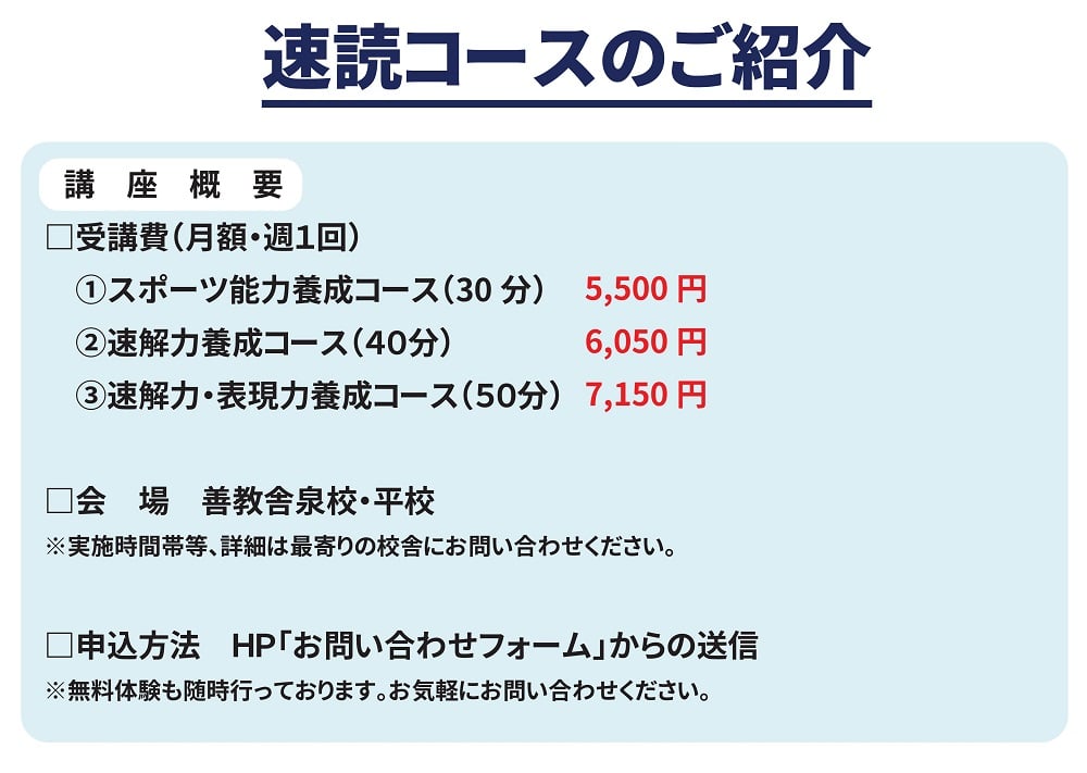 速読,スポーツ能力養成コース,速読解力養成コース,速解力・表現力養成コース