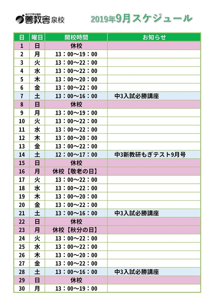 泉校スケジュール