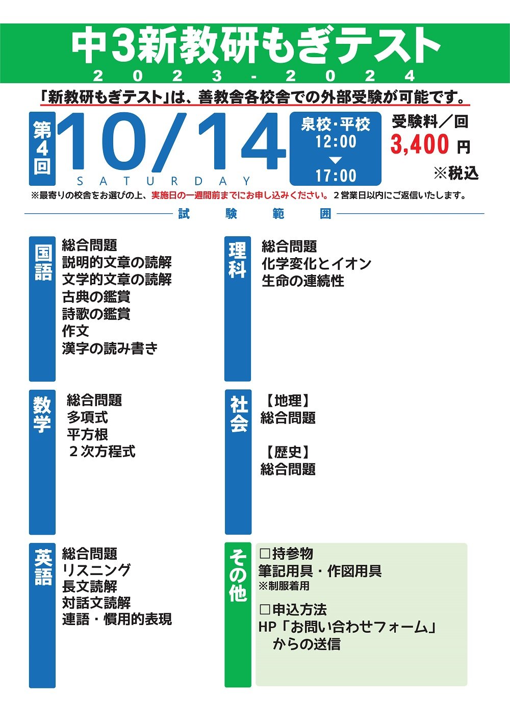 【10/14(土) 中３】新教研もぎテスト 実施