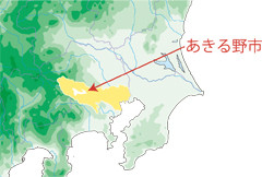 あきる野市
