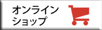 中村酒造公式オンラインショップ