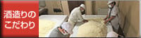 酒造りのこだわり