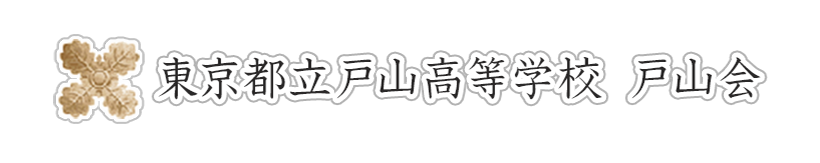 戸山高校PTA 戸山会