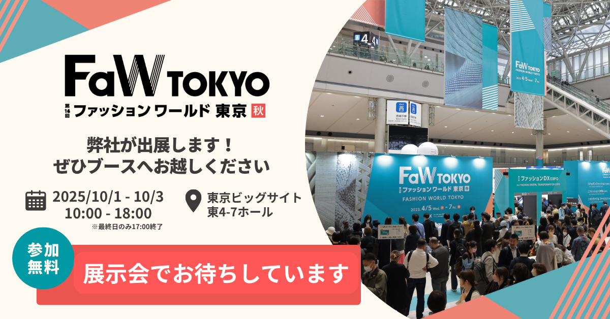ファッションワールド東京　出展します
