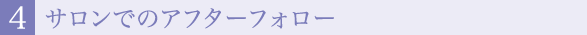 ４.サロンでのアフターフォロー