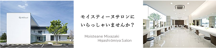 モイスティーヌ宮崎東大宮サロンのご案内