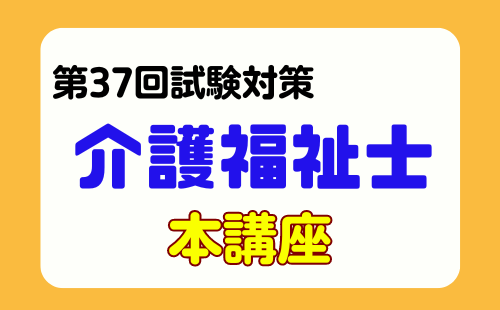 介護福祉士講座2025