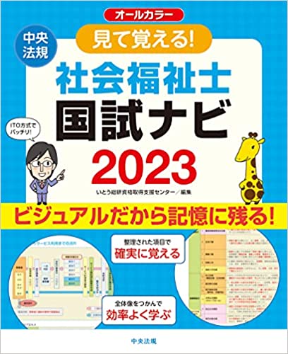 「見て覚える！社会福祉士国試ナビ2023」予約受付中です！