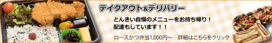 テイクアウト＆デリバリー