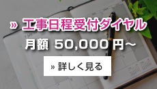工事日程受付ダイヤル 月額50,000円~