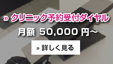 クリニック予約受付ダイヤル 月額50,000円~