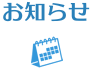 お知らせ