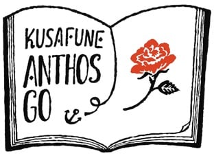 小平市　植物の本屋　草舟あんとす号さん　2017より