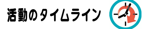 活動のタイムライン