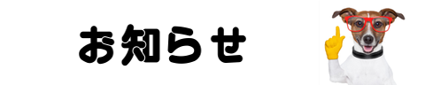 お知らせ