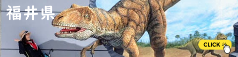 福井県立恐竜博物館