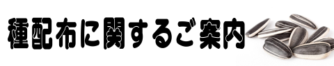 種配布に関するご案内