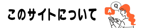 このサイトについて