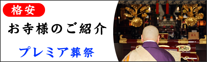 格安　お寺様のご紹介