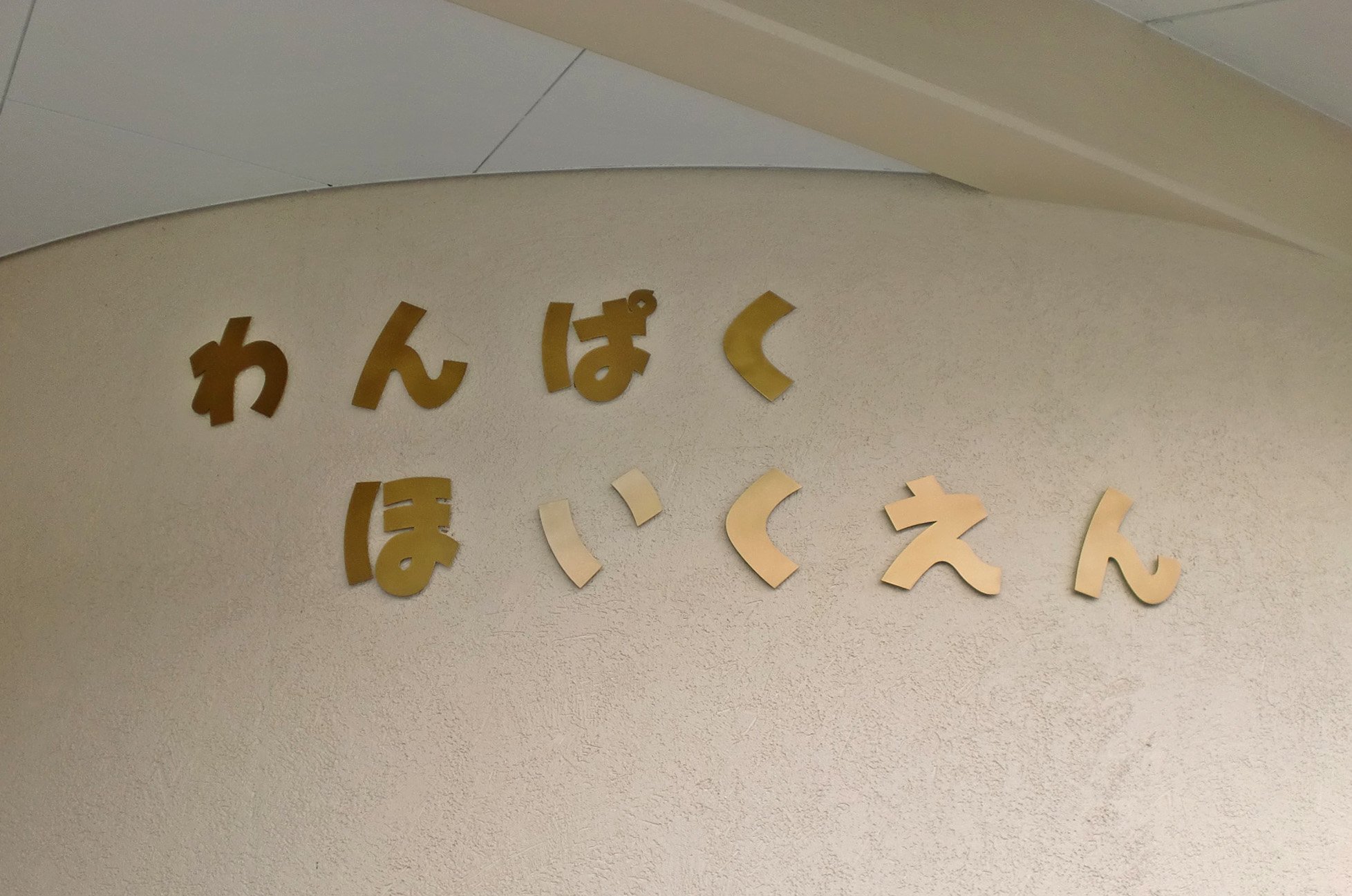 保育園 切り文字看板（大阪府堺市）