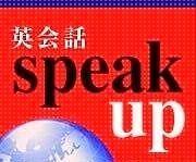 英会話スピークアップ