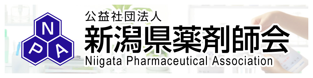 新潟県薬剤師会のホームページへ