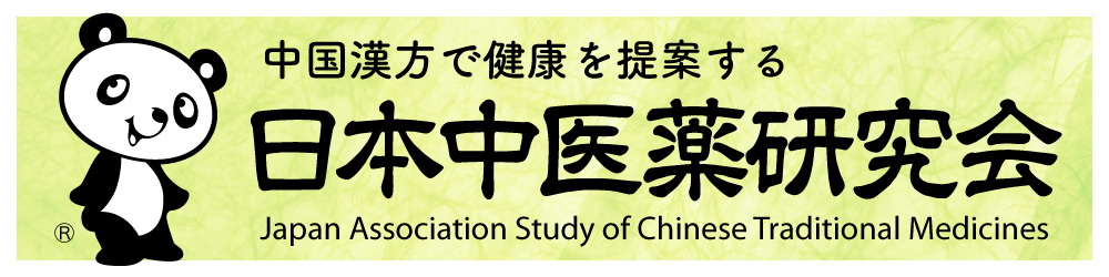 日本中医薬研究会のホームページへ