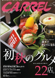 新潟中医薬研究会の会員６店舗が紹介された「月間キャレル2009年9月号」その１