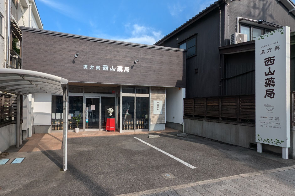 新潟市中央区の漢方相談ができる漢方薬局「西山薬局」の外観