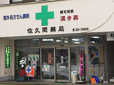 新発田市の漢方相談ができる漢方薬局「佐久間薬局」の外観